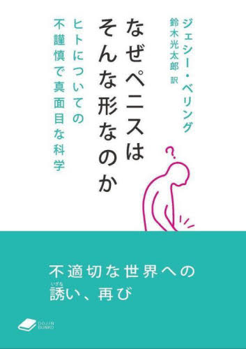 なぜペニスはそんな形なのか ヒトについての不謹慎で真面目な科学 (DOJIN文庫 015) ジェシー・ベリング/著 鈴木光太郎/訳 生命科学の本その他の商品画像