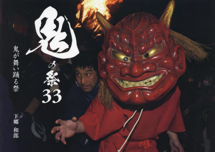 鬼の祭３３　鬼が舞い踊る祭 下郷和郎／著 ドキュメント写真集の商品画像
