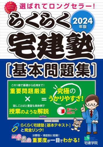 24 らくらく宅建塾 基本問題集 （らくらく宅建塾シリーズ） 宅建学院