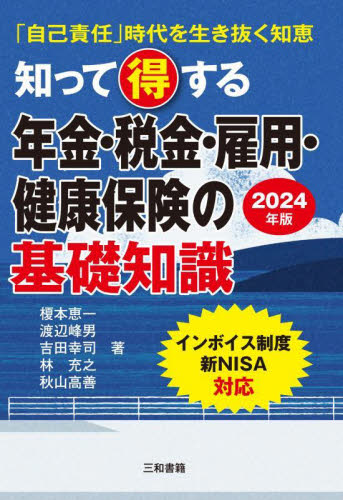 知って得する年金・税金・雇用・健康保険の基礎知識　「自己責任」時代を生き抜く知恵　２０２４年版 榎本恵一／著　渡辺峰男／著　吉田幸司／著　林充之／著　秋山高善／著 くらしの法律の本その他の商品画像
