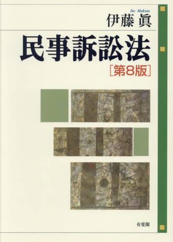 民事訴訟法 （第8版） 伊藤眞／著 民事訴訟法の本 - 最安値・価格比較