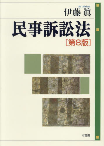 民事訴訟法 （第８版） 伊藤眞／著 民事訴訟法の本の商品画像