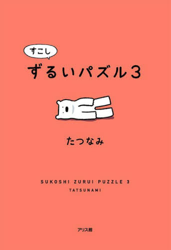 すこしずるいパズル　３ たつなみ／著 入門、工作の本その他の商品画像
