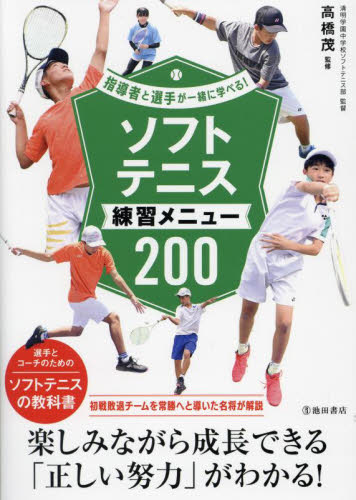 ソフトテニス練習メニュー２００ （指導者と選手が一緒に学べる！） 高橋茂／監修 テニスの本の商品画像