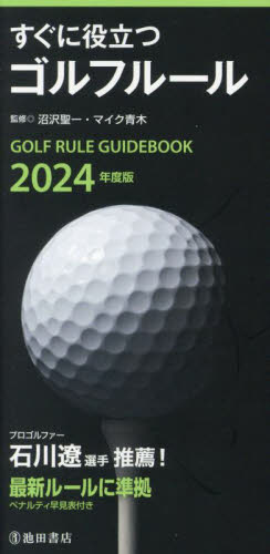 すぐに役立つゴルフルール　２０２４年度版 沼沢聖一／監修　マイク青木／監修 ゴルフ入門の本の商品画像