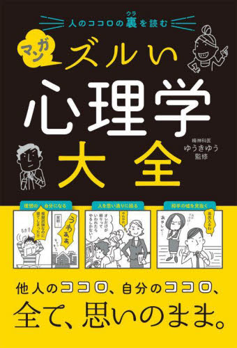 人のココロの裏を読むマンガズルい心理学大全 ゆうきゆう/監修 心理一般の本その他の商品画像