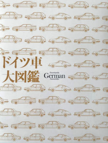 ドイツ車大図鑑 尾澤英彦 高島鎮雄 外車情報の本 - 最安値・価格比較