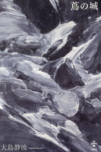 蔦の城 （ｌｕｘ　ｐｏｅｔｉｃａ　４） 大島静流／著 日本の詩、詩集の商品画像