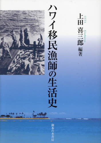 ハワイ移民漁師の生活史 上田喜三郎／編著 風俗、風習の本の商品画像