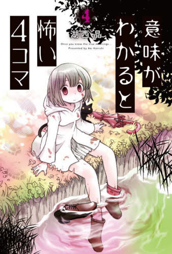 意味がわかると怖い4コマ 4 湖西晶/著 中学生以上向読み物の商品画像