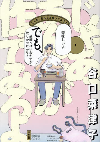 じゃあ、あんたが作ってみろよ　１ （ＢＵＮＫＡＳＨＡ　ＣＯＭＩＣＳ） 谷口菜津子／著 少女コミックス（小中学生）その他の商品画像