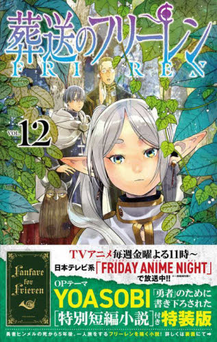 葬送のフリーレン　１２　特装版 （少年サンデーコミックス） 山田鐘人　アベツカサ 小学館 少年サンデーコミックスの商品画像