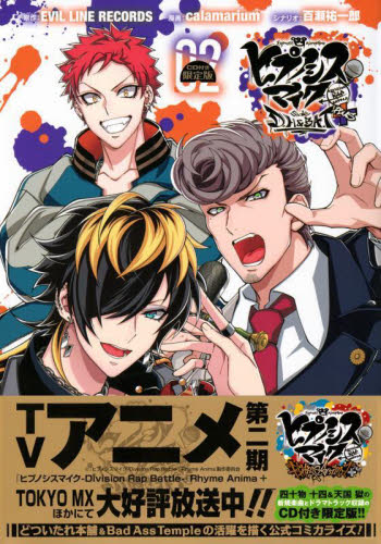 ヒプノシスマイクDH&BAT+2 限定版 (講談社キャラクターズA) EVILLINERE calamarium 少年(中高生、一般)向け講談社 コミックスデラックスの商品画像