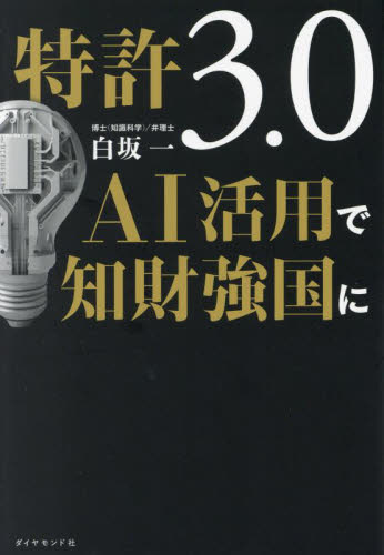 特許３．０ＡＩ活用で知財強国に 白坂一／著 特許法、著作権の本の商品画像