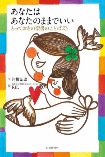あなたはあなたのままでいい　とっておきの聖書のことば２３ 片柳弘史／文　ＲＩＥ／絵 キリスト教の本その他の商品画像