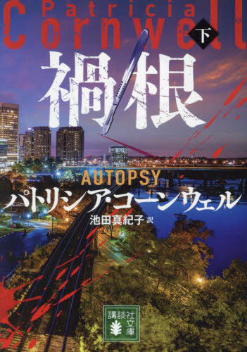 禍根 下 (講談社文庫 こ33-48) パトリシア・コーンウェル/〔著〕 池田真紀子/訳 講談社文庫の本の商品画像