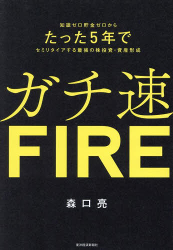 ガチ速FIRE 知識ゼロ貯金ゼロからたった5年でセミリタイアする最強の株投資・資産形成 森口亮/著 株式投資の本の商品画像