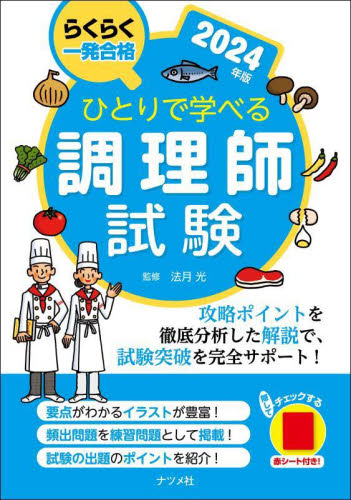 ひとりで学べる調理師試験　らくらく一発合格　２０２４年版 法月光／監修 調理師資格の本の商品画像