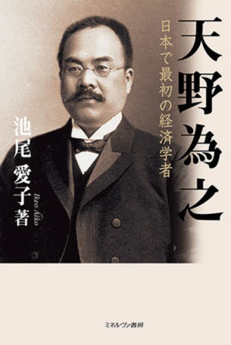 天野為之 日本で最初の経済学者 池尾愛子/著 日本経済の本その他の商品画像