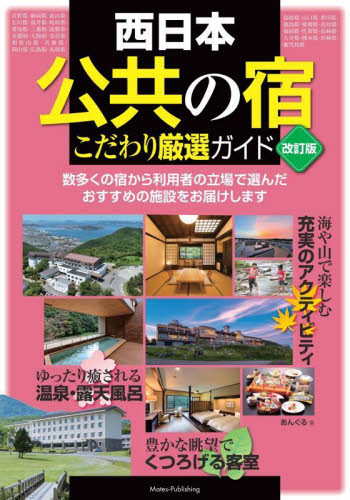 西日本公共の宿こだわり厳選ガイド （改訂版） あんぐる／著 海外ガイド本の商品画像