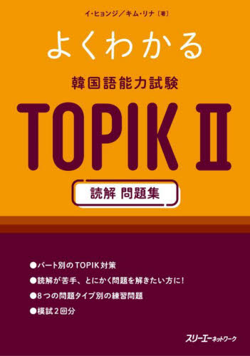 よくわかる韓国語能力試験ＴＯＰＩＫ２読解問題集 イヒョンジ／著　キムリナ／著 ハングル語検定の本の商品画像