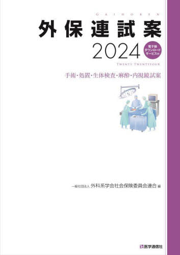 外保連試案　２０２４ 外科系学会社会保険委員会連合／編 外科学一般の本の商品画像