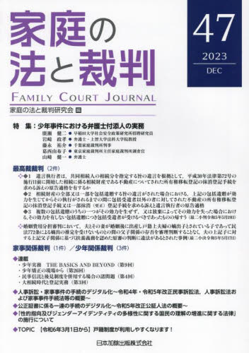 家庭の法と裁判　４７（２０２３ＤＥＣ） 家庭の法と裁判研究会／編集 司法、訴訟の本その他の商品画像