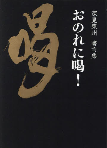 おのれに喝! 深見東州書言集 深見東州/著