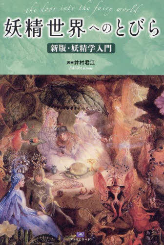 妖精世界へのとびら （ＴＨ　ＳＥＲＩＥＳ　ＡＤＶＡＮＣＥＤ） 井村君江／著 世界の伝説、民話の本の商品画像