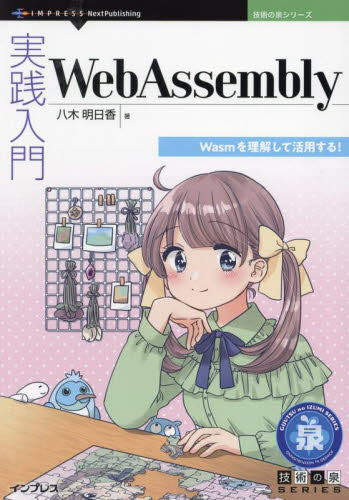 実践入門WebAssembly Wasmを理解して活用する！ （技術の泉シリーズ） 八木明日香／著 コンピュータ言語の本その他 - 最安値 ...