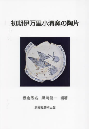 初期伊万里小溝窯の陶片 板倉秀名/編著 黒崎健一/編著 日本の陶芸の本の商品画像