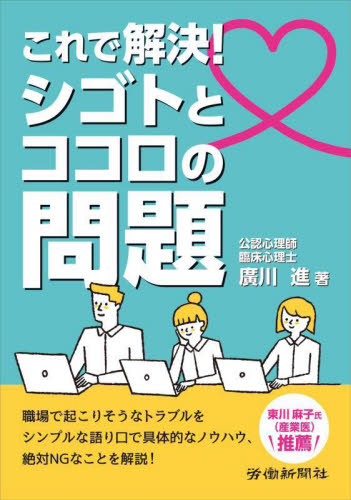 これで解決！シゴトとココロの問題 廣川進／著 社会問題の本その他の商品画像
