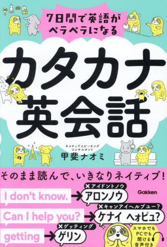 ７日間で英語がペラペラになるカタカナ英会話 甲斐ナオミ／著 英会話の本の商品画像