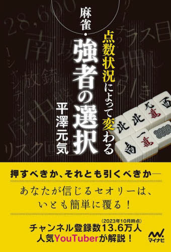 麻雀・点数状況によって変わる強者の選択 （マイナビ麻雀ＢＯＯＫＳ） 平澤元気／著 マージャンの本の商品画像