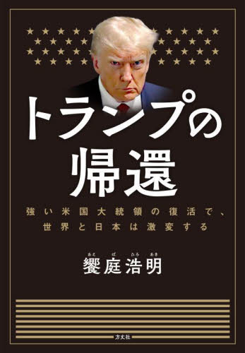 トランプの帰還 強い米国大統領の復活で、世界と日本は激変する 饗庭浩明/著 ノンフィクション書籍その他の商品画像