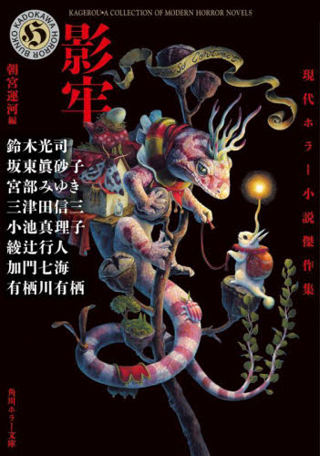 影牢 現代ホラー小説傑作集 (角川ホラー文庫 あ9-13) 綾辻行人/〔著〕 有栖川有栖/〔著〕 加門七海/〔著〕 小池真理子/〔著〕 鈴木光司/〔著〕 坂東眞砂子/〔著〕 三津田信三/〔著〕 宮部みゆき/〔著〕 朝宮運河/編