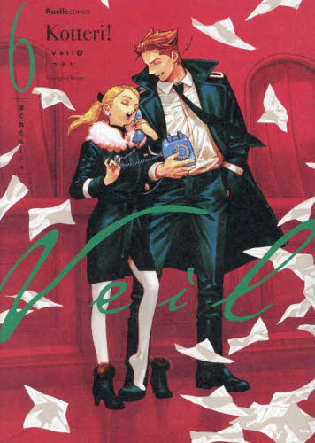 Veil 6巻　コテリ　楽天ブックス限定版 楽天ブックス: 【楽天ブックス限定特典】Veil（6）ほぐれた