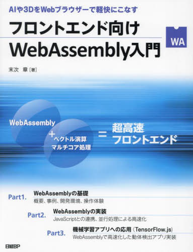 フロントエンド向けWebAssembly入門 AIや3DをWebブラウザーで軽快にこなす 末次章/著 ホームページ作成の本の商品画像