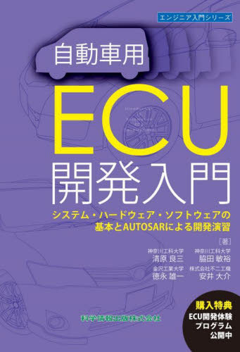 自動車用ECU開発入門 システム・ハードウェア・ソフトウェアの基本とAUTOSARによる開発演習 (エンジニア入門シリーズ) 清原良三/著 脇田敏裕/著 徳永雄一/著 安井大介/著 自動車工学の本の商品画像