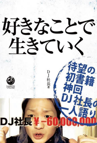 好きなことで生きていく DJ社長/著 テレビ映画タレント、ミュージシャンの本その他の商品画像