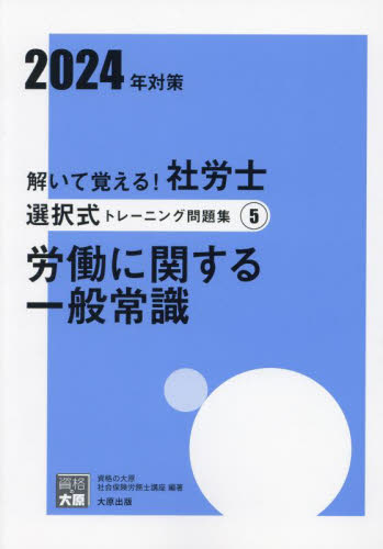 解いて覚える！社労士選択式トレーニング問題集 2024年対策5