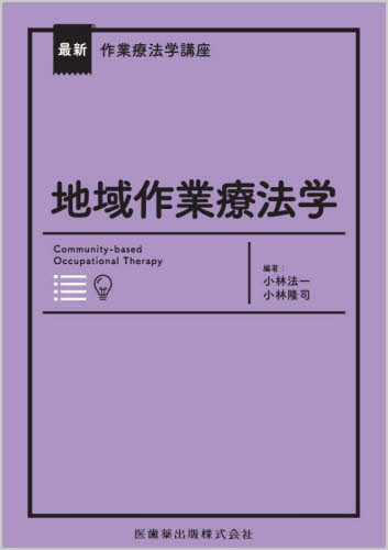 地域作業療法学 (最新作業療法学講座) 小林法一/編著 小林隆司/編著 作業療法士の本の商品画像