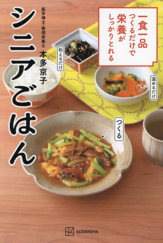 一食一品つくるだけで栄養がしっかりとれるシニアごはん 本多京子／著 家庭料理の本の商品画像