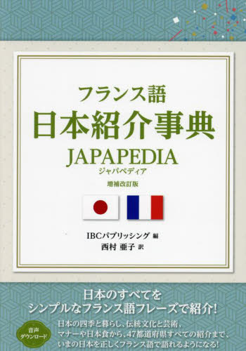 フランス語日本紹介事典ＪＡＰＡＰＥＤＩＡ （増補改訂版） ＩＢＣパブリッシング／編　西村亜子／訳 フランス語の本その他の商品画像