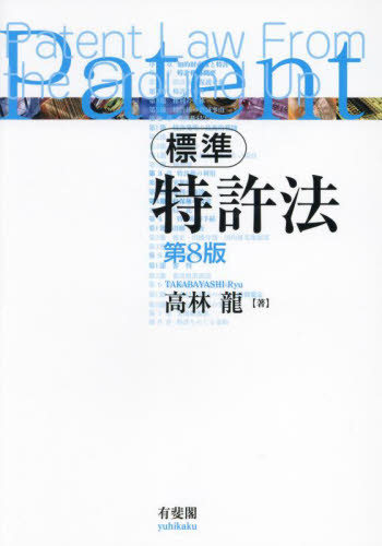 標準特許法 （第８版） 高林龍／著 特許法、著作権の本の商品画像