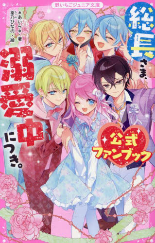 総長さま、溺愛中につき。公式ファンブック （野いちごジュニア文庫　あ１－２３） ＊あいら＊／著　茶乃ひなの／絵 児童文庫その他の商品画像
