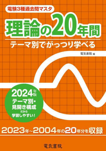 ’24 理論の20年間 (電験3種過去問マスタ) 電気書院 通信主任の本の商品画像