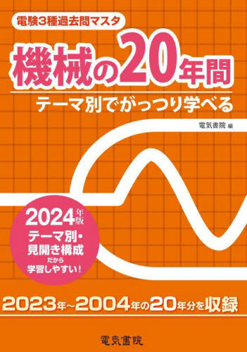 ’24 機械の20年間 (電験3種過去問マスタ) 電気書院 通信主任の本の商品画像