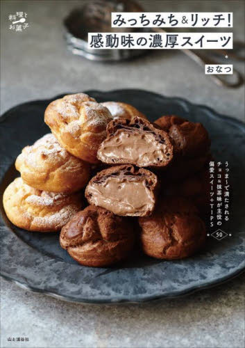 みっちみち&リッチ!感動味の濃厚スイーツ (料理とお菓子) おなつ/著 お菓子の本の商品画像