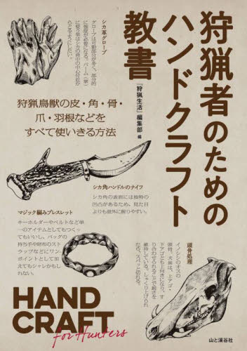 狩猟者のためのハンドクラフト教書 『狩猟生活』編集部／編 アウトドアライフの本の商品画像
